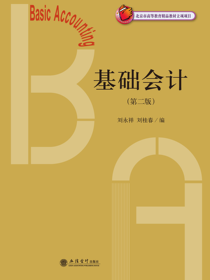 基础会计（第二版）
