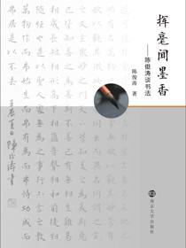 挥毫闻墨香：陈俊涛谈书法