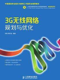 3G无线网络规划与优化