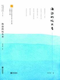 海边的玩火者