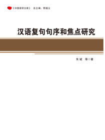 汉语复句句序和焦点研究