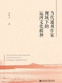 当代通州作家视域下的运河文化精神