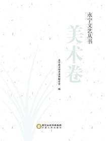 永宁文艺丛书.美术卷