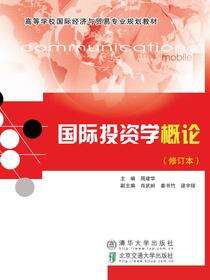 国际投资学概论（修订本）