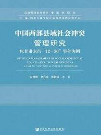 中国西部县域社会冲突管理研究：以甘肃永昌“12·30”事件为例