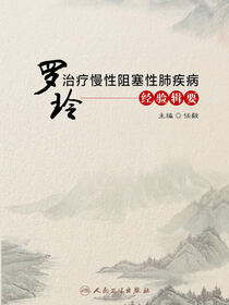罗玲治疗慢性阻塞性肺疾病经验辑要