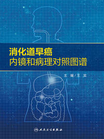 消化道早癌内镜和病理对照图谱