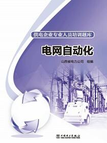 电网自动化