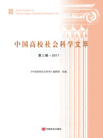中国高校社会科学文萃.第三辑.2017