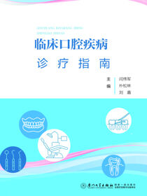 临床口腔疾病诊疗指南
