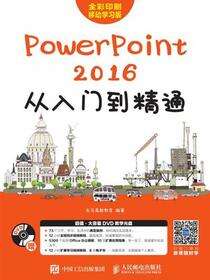 PowerPoint 2016从入门到精通