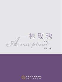 一株玫瑰：下册