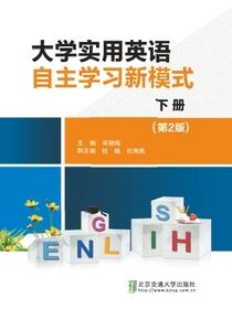 大学实用英语自主学习新模式（第2版）下册