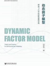 动态因子模型：理论与G20经济体建模实践