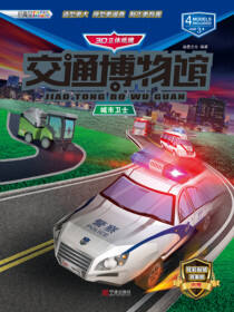 交通博物馆：城市卫士
