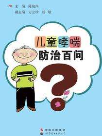 儿童哮喘防治百问