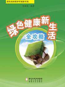 绿色健康新生活全攻略