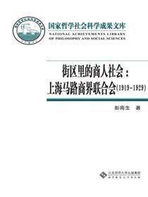 街区里的商人社会：上海马路商界联合会（1919-1929）