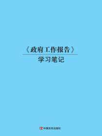 《政府工作报告》学习笔记