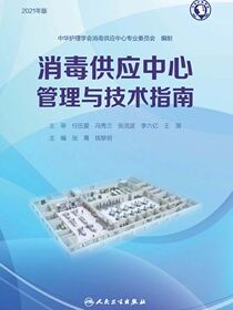 消毒供应中心管理与技术指南