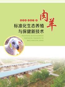 肉羊标准化生态养殖与保健新技术