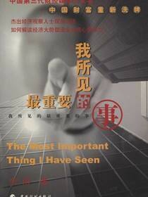 我所见的最重要的事