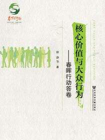 核心价值与大众行为：春晖行动答卷