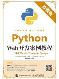 Python Web开发案例教程（慕课版）——使用Flask、Tornado、Django