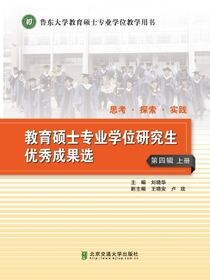 思考·探索·实践—— 教育硕士专业学位研究生优秀成果选（第四辑）