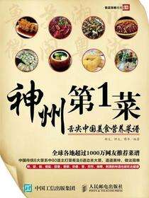 神州第1菜：舌尖中国美食营养菜谱
