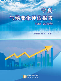 宁夏气候变化评估报告：1961～2010年