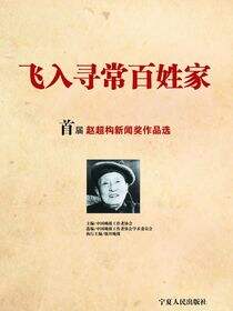 飞入寻常百姓家： 首届赵超构新闻作品选