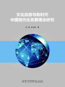 文化自信与新时代中国现代化发展理念研究