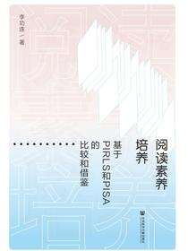 阅读素养培养：基于PIRLS和PISA的比较和借鉴