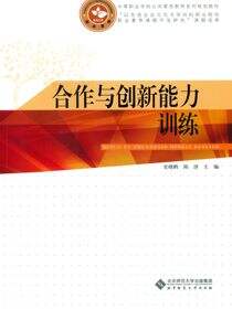 合作与创新能力训练
