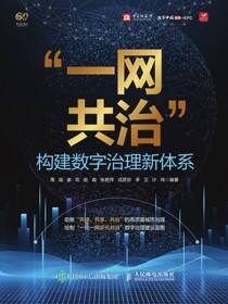 “一网共治”：构建数字治理新体系