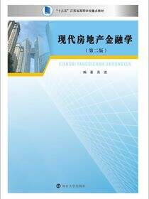 现代房地产金融学（第二版）