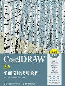 CorelDRAW X6平面设计应用教程（第4版）（微课版）
