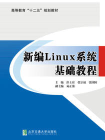 新编Linux系统基础教程