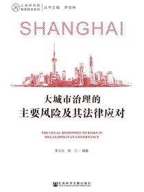 大城市治理的主要风险及其法律应对