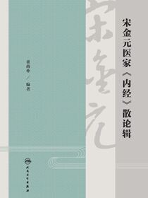宋金元医家《内经》散论辑