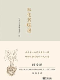 奉化老味道