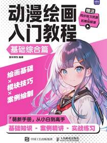 动漫绘画入门教程 基础综合篇