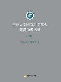 宁夏大学国家科学基金获资助者名录.2019