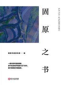 固原之书