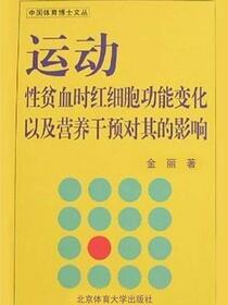 运动性贫血时红细胞功能变化以及营养干预对其的影响