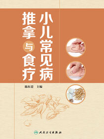 小儿常见病推拿与食疗