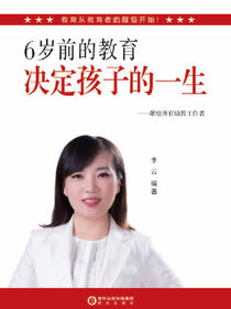 6岁前的教育决定孩子的一生