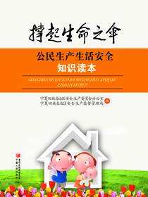 公民生产生活安全知识读本