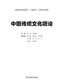 中国传统文化概论